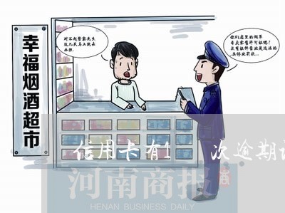 信用卡有1 次逾期记录 信用卡有1 次逾期记录
